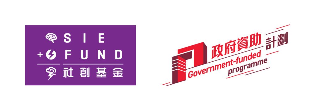 SIE Fund 社創基金及政府資助計劃